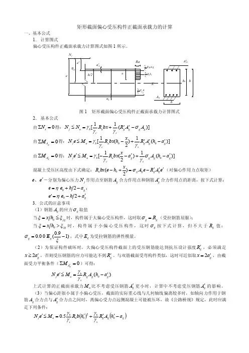 基本构件计算矩形截面偏心受压构件承载力的计算
