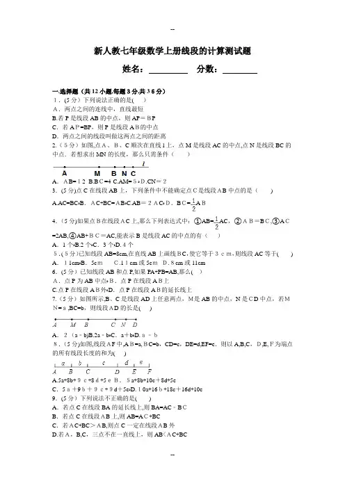 新人教七年级数学上册线段的计算测试题