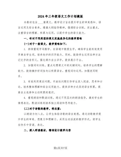 2024年三年级语文工作计划模版（3篇）