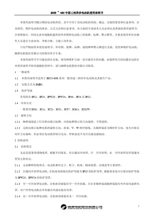 H355 ~ 630 中型三相异步电动机说明书