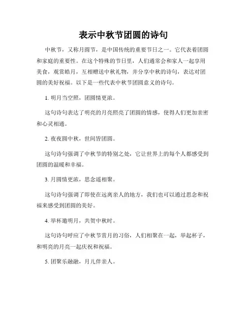表示中秋节团圆的诗句
