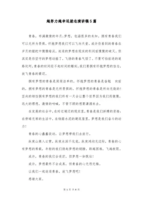 越努力越幸运励志演讲稿5篇