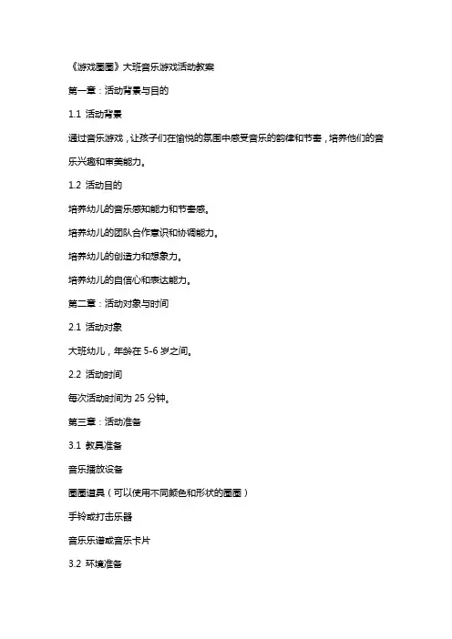 《游戏圈圈》大班音乐游戏活动教案