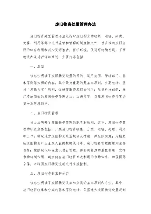 废旧物资处置管理办法