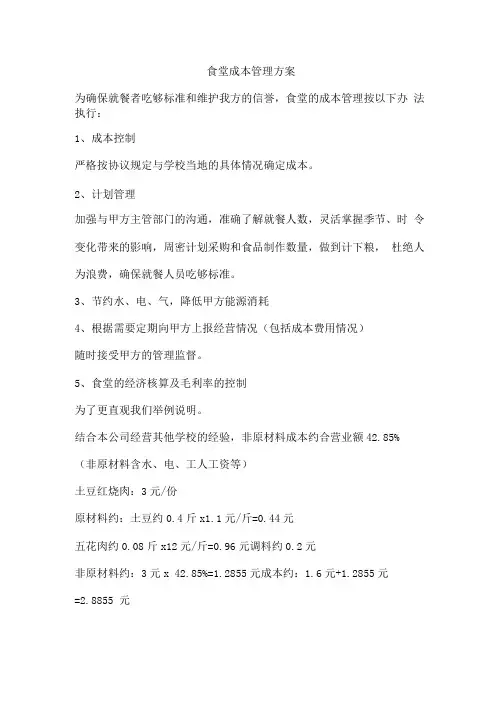 食堂成本管理方案
