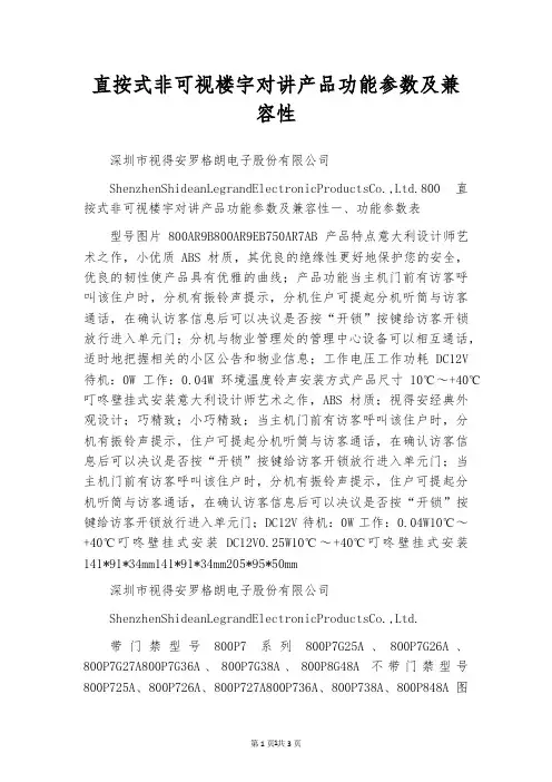直按式非可视楼宇对讲产品功能参数及兼容性