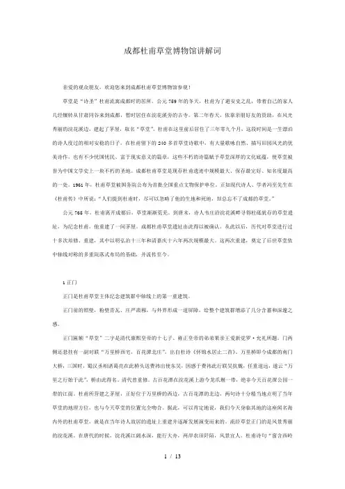 成都杜甫草堂博物馆中文讲解词-最新版