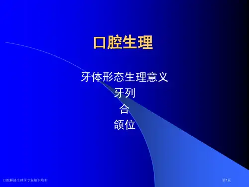口腔解剖生理学专业知识培训专家讲座