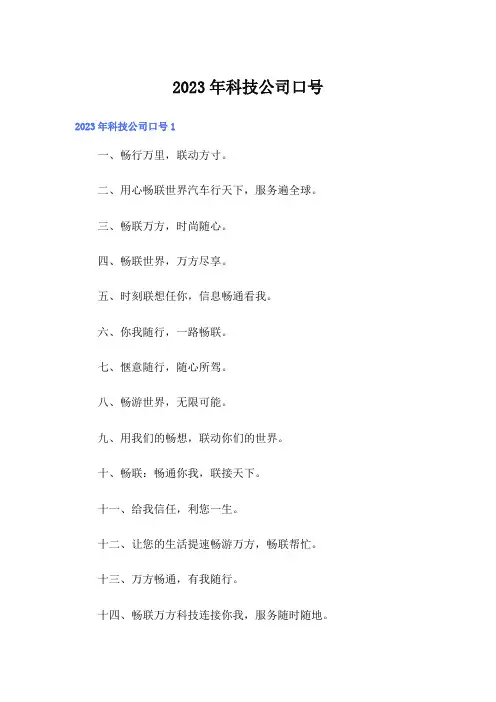 2023年科技公司口号