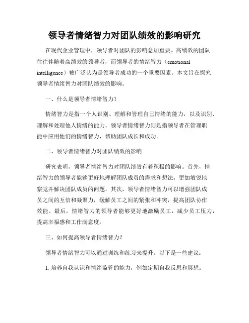 领导者情绪智力对团队绩效的影响研究
