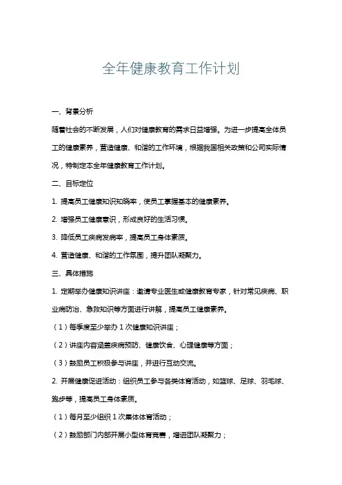 全年健康教育工作计划