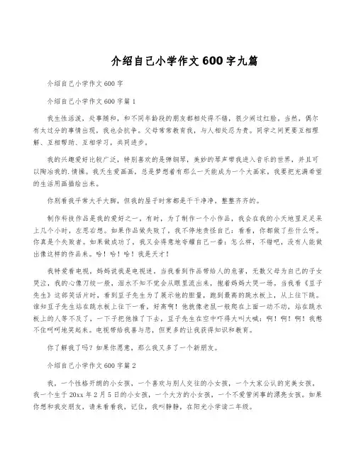 介绍自己小学作文600字九篇