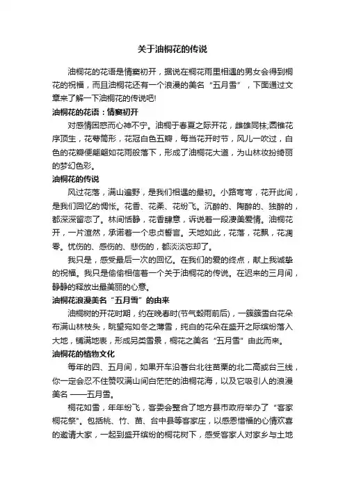 关于油桐花的传说