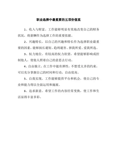 职业选择中最重要的五项价值观
