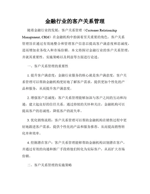 金融行业的客户关系管理