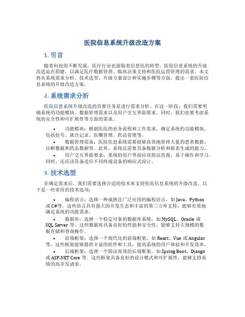 医院信息系统升级改造方案 (2)
