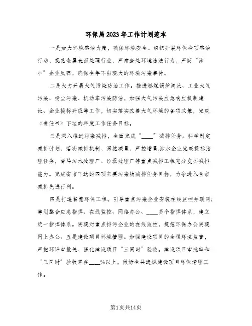 环保局2023年工作计划范本(6篇)