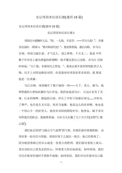 史记项羽本纪读后感(通用10篇)