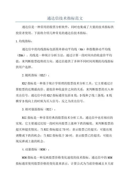 通达信技术指标范文