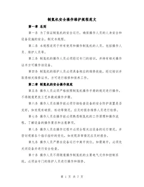 制氮机安全操作维护规程范文（3篇）