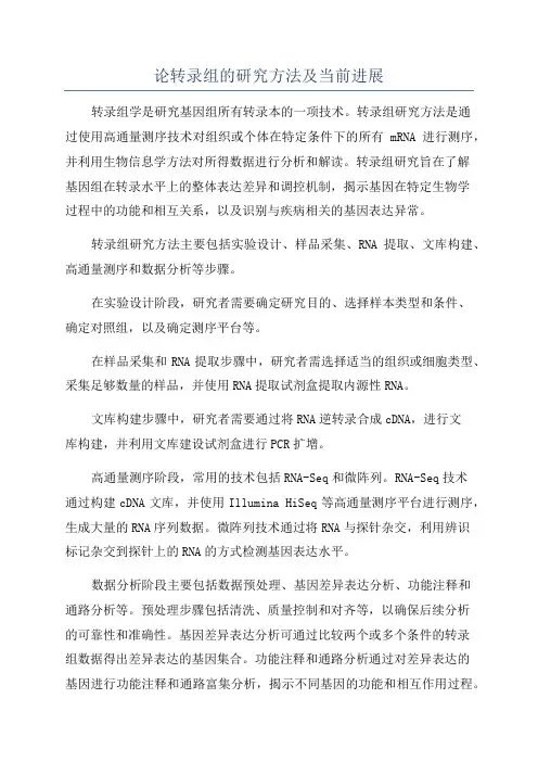 论转录组的研究方法及当前进展