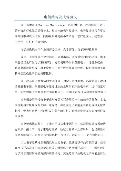 电镜结构及成像范文