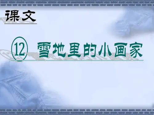 人教部编版小学语文一年级上册语文12 雪地里的小画家  课件(17张ppt)