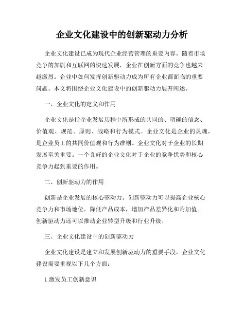 企业文化建设中的创新驱动力分析