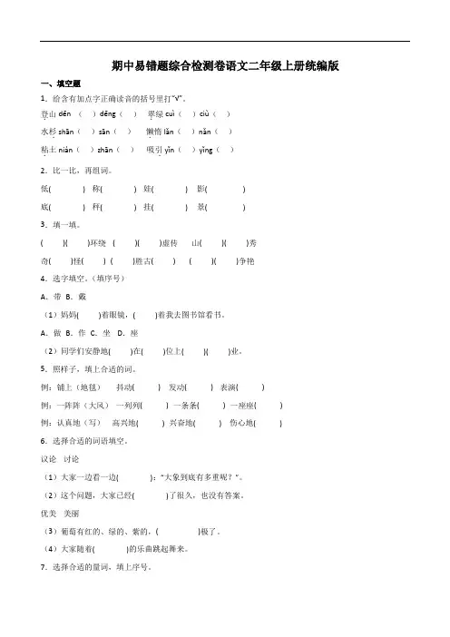 期中易错题综合检测卷(试题)-统编版语文二年级上册