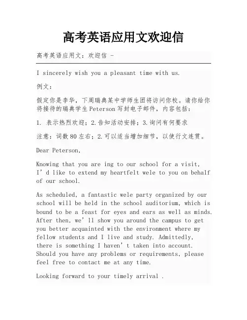 高考英语应用文欢迎信