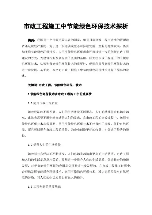 市政工程施工中节能绿色环保技术探析