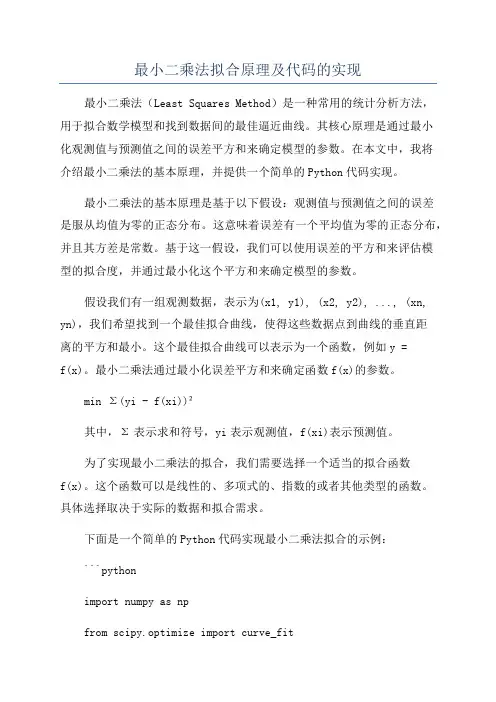 最小二乘法拟合原理及代码的实现