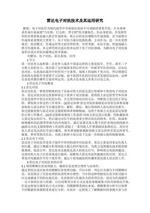雷达电子对抗技术及其运用研究