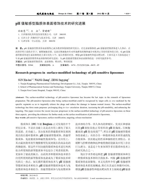pH值敏感型脂质体表面修饰技术的研究进展
