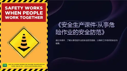 《安全生产课件-从事危险作业的安全防范》