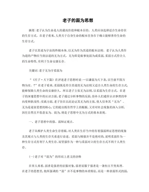 老子的弱为思想