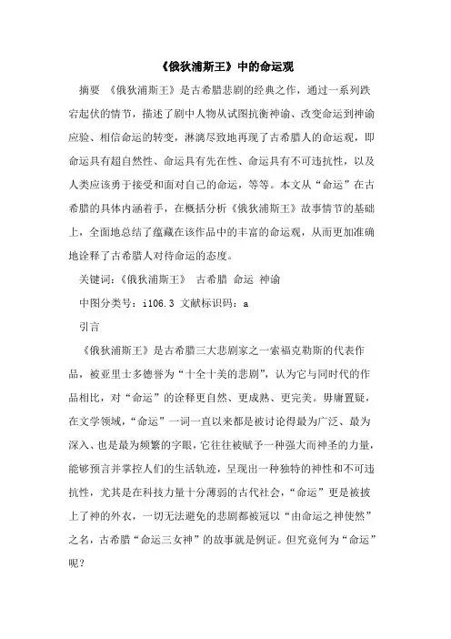 《俄狄浦斯王》中的命运观