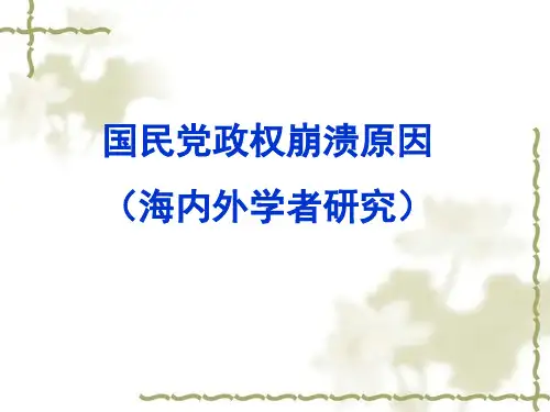国民党政权崩溃原因20120523