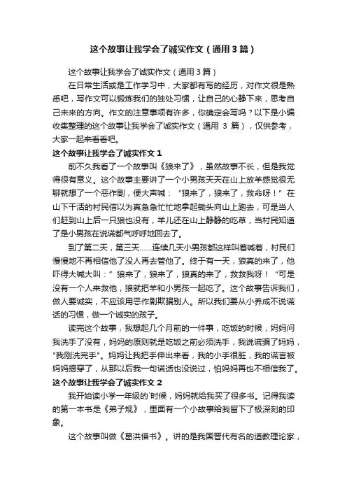 这个故事让我学会了诚实作文（通用3篇）