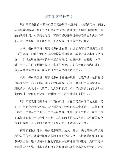煤矿采区设计范文