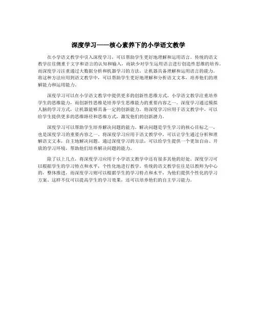 深度学习——核心素养下的小学语文教学