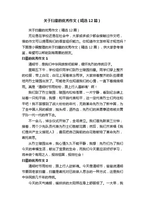 关于扫墓的优秀作文（精选12篇）