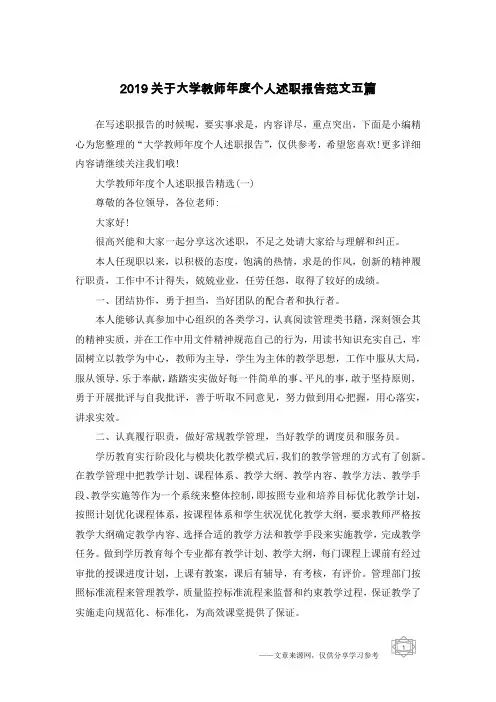 2019关于大学教师年度个人述职报告范文五篇