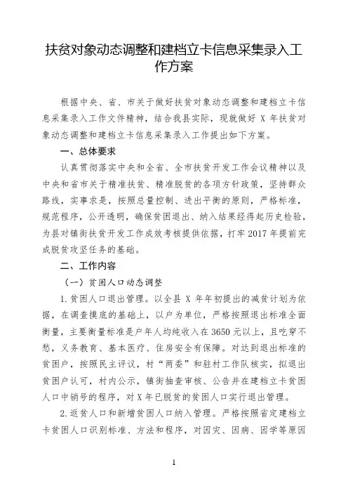 扶贫对象动态调整和建档立卡信息采集录入工作方案