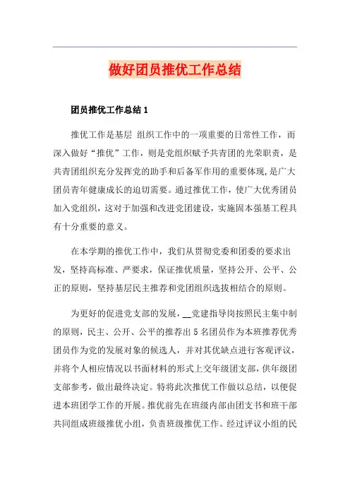 做好团员推优工作总结