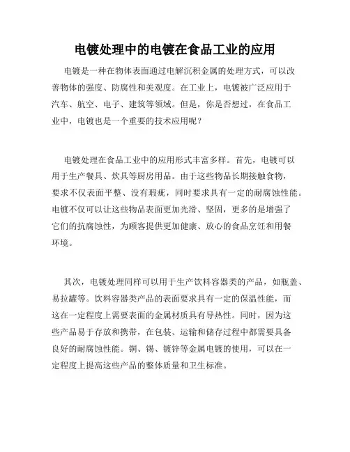 电镀处理中的电镀在食品工业的应用