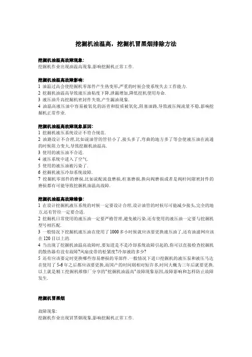 挖掘机油温高,挖掘机冒黑烟排除方法