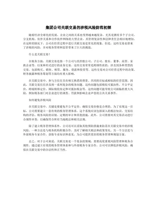 集团公司关联交易的涉税风险防范初探