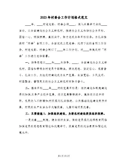 2023年村委会工作计划格式范文(2篇)