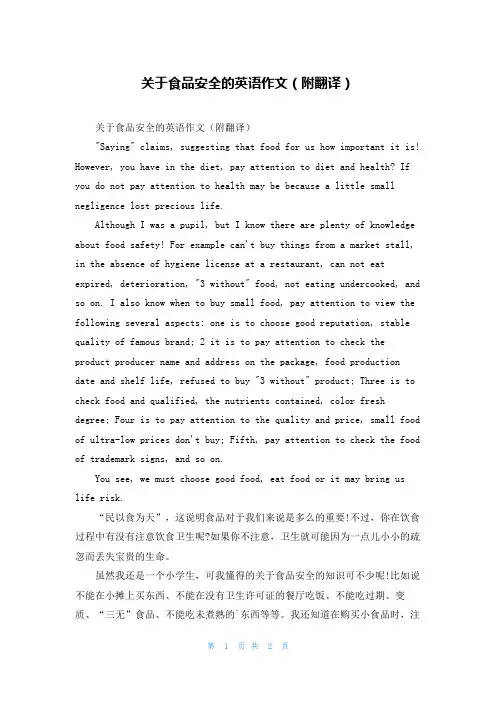 关于食品安全的英语作文（附翻译）